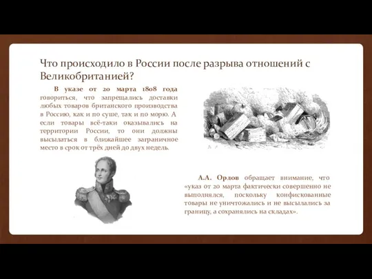 Что происходило в России после разрыва отношений с Великобританией? В указе