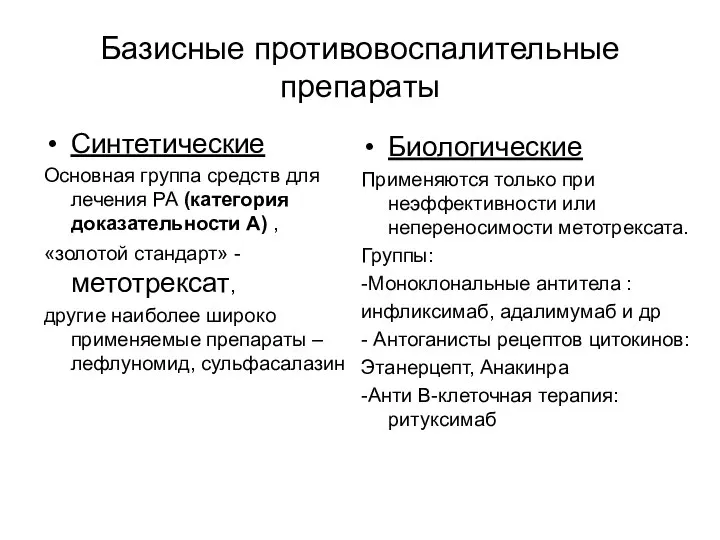 Базисные противовоспалительные препараты Синтетические Основная группа средств для лечения РА (категория