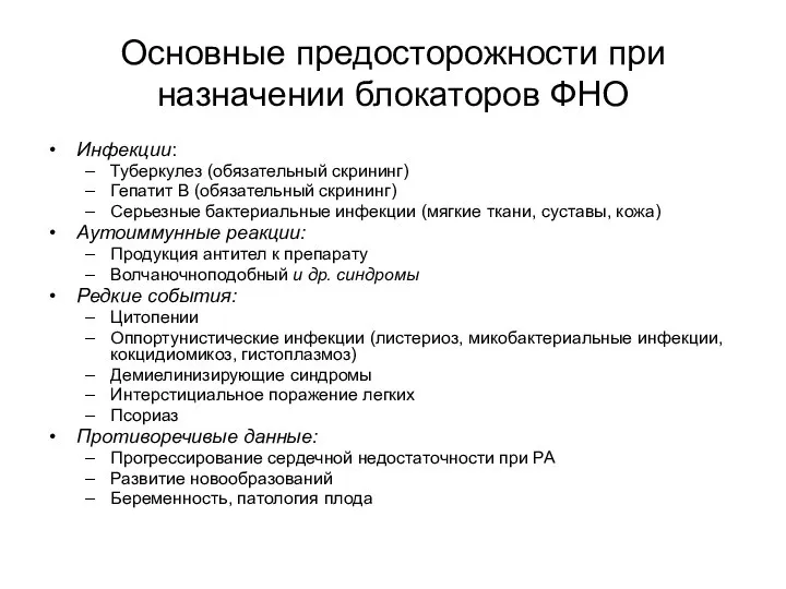 Основные предосторожности при назначении блокаторов ФНО Инфекции: Туберкулез (обязательный скрининг) Гепатит