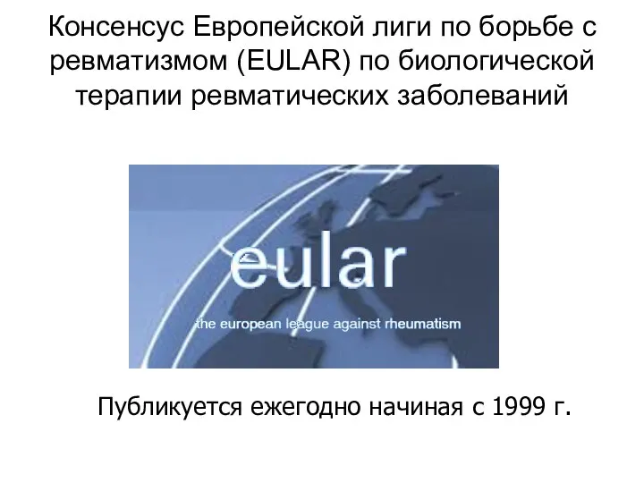 Консенсус Европейской лиги по борьбе с ревматизмом (EULAR) по биологической терапии