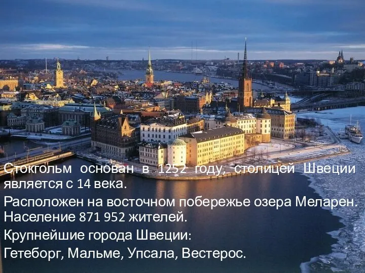 Стокгольм основан в 1252 году, столицей Швеции является с 14 века.