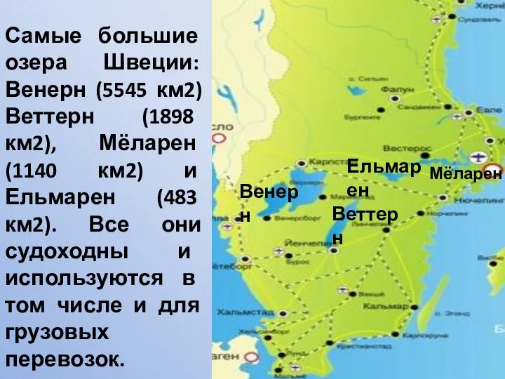 Самые большие озера Швеции: Венерн (5545 км2) Веттерн (1898 км2), Мёларен