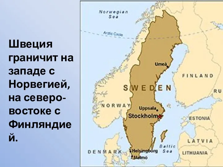Швеция граничит на западе с Норвегией, на северо-востоке с Финляндией.