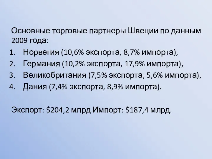 Основные торговые партнеры Швеции по данным 2009 года: Норвегия (10,6% экспорта,