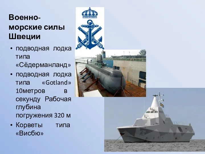 Военно-морские силы Швеции подводная лодка типа «Сёдерманланд» подводная лодка типа «Gotland»