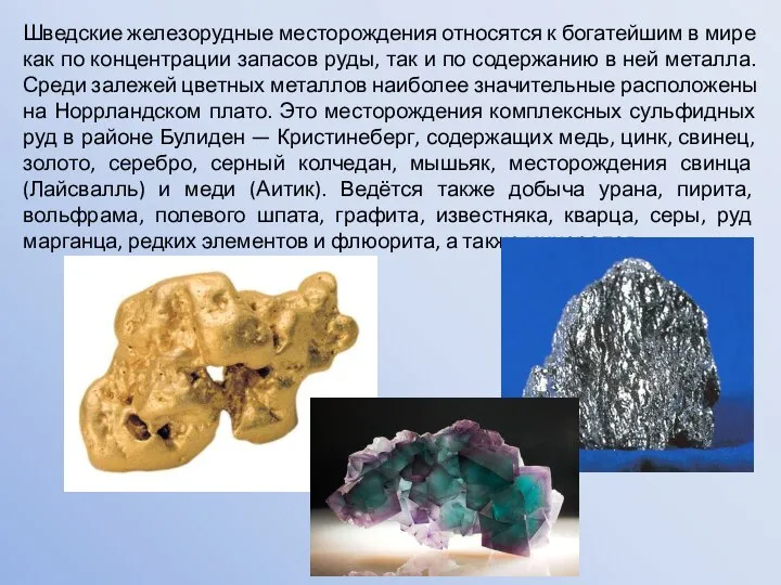 Шведские железорудные месторождения относятся к богатейшим в мире как по концентрации