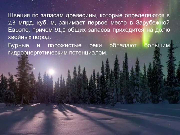 Швеция по запасам древесины, которые определяются в 2,3 млрд. куб. м,