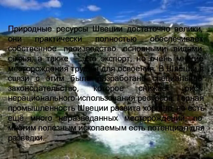 Природные ресурсы Швеции достаточно велики, они практически полностью обеспечивает собственное производство