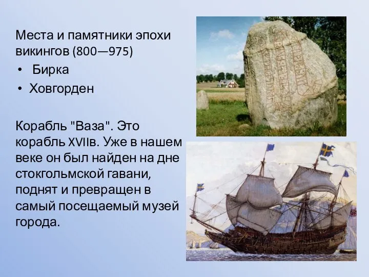 Места и памятники эпохи викингов (800—975) Бирка Ховгорден Корабль "Ваза". Это