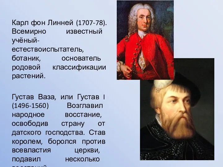 Карл фон Линней (1707-78). Всемирно известный учёный-естествоиспытатель, ботаник, основатель родовой классификации