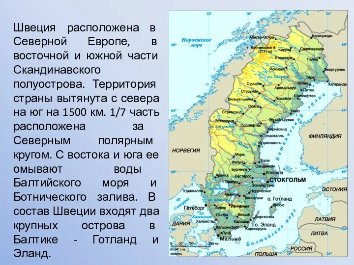 Швеция расположена в Северной Европе, в восточной и южной части Скандинавского