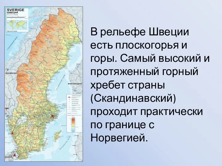 В рельефе Швеции есть плоскогорья и горы. Самый высокий и протяженный