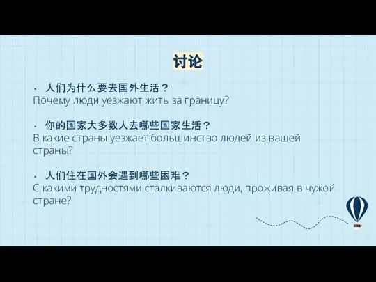 人们为什么要去国外生活？ Почему люди уезжают жить за границу? 你的国家大多数人去哪些国家生活？ В какие страны