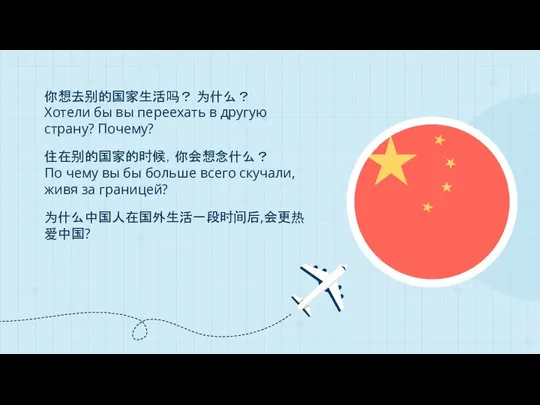 你想去别的国家生活吗？ 为什么？ Хотели бы вы переехать в другую страну? Почему? 住在别的国家的时候，你会想念什么？