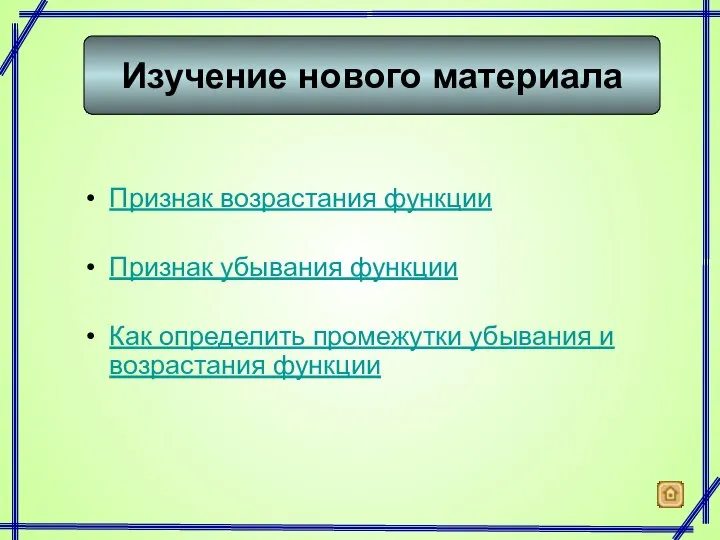 Признак возрастания функции Признак убывания функции Как определить промежутки убывания и возрастания функции Изучение нового материала