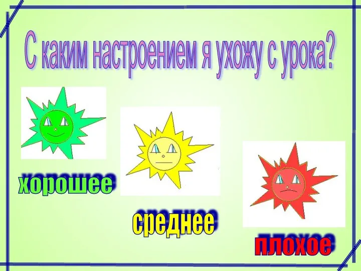 С каким настроением я ухожу с урока? хорошее среднее плохое