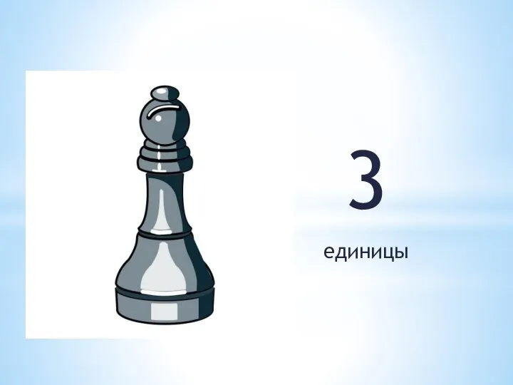 3 единицы