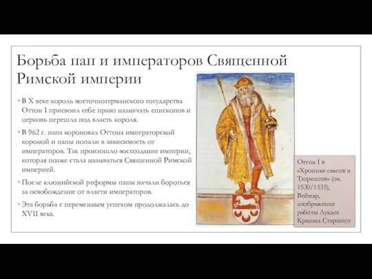 Борьба пап и императоров Священной Римской империи В X веке король