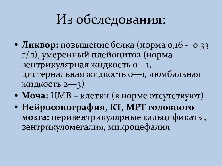 Из обследования: Ликвор: повышение белка (норма 0,16 - 0,33 г/л), умеренный