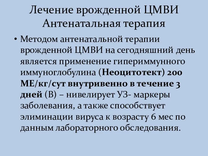 Лечение врожденной ЦМВИ Антенатальная терапия Методом антенатальной терапии врожденной ЦМВИ на