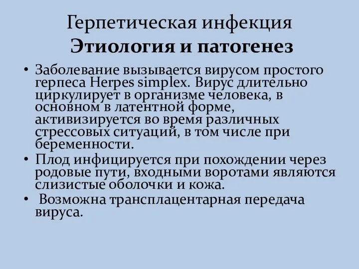 Герпетическая инфекция Этиология и патогенез Заболевание вызывается вирусом простого герпеса Herpes