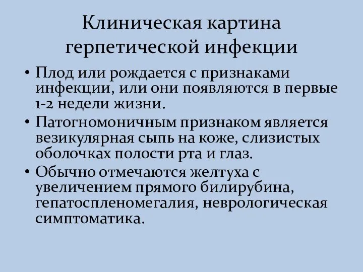 Клиническая картина герпетической инфекции Плод или рождается с признаками инфекции, или