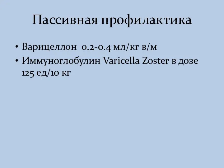 Пассивная профилактика Варицеллон 0.2-0.4 мл/кг в/м Иммуноглобулин Varicella Zoster в дозе 125 ед/10 кг