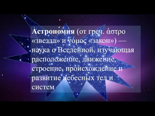 Астроно́мия (от греч. ἀστρο «звезда» и νόμος «закон») — наука о