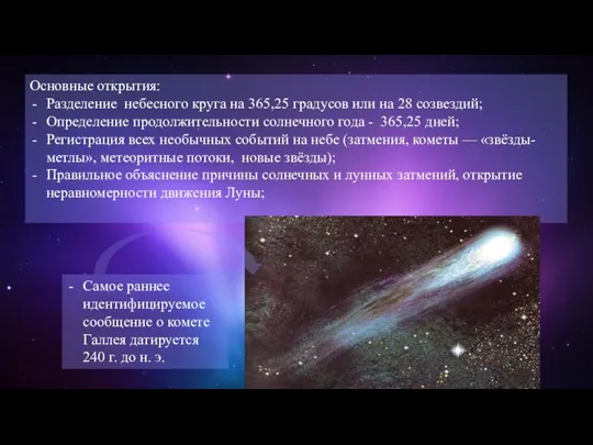 Основные открытия: Разделение небесного круга на 365,25 градусов или на 28