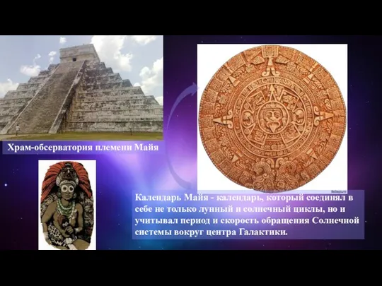 Храм-обсерватория племени Майя Календарь Майя - календарь, который соединял в себе