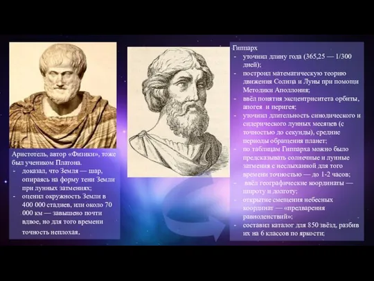 Аристотель, автор «Физики», тоже был учеником Платона. доказал, что Земля —