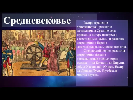 Средневековье Распространение христианства и развитие феодализма в Средние века привели к