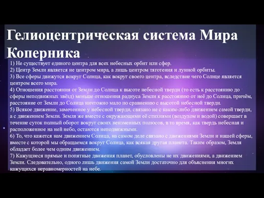 Гелиоцентрическая система Мира Коперника 1) Не существует единого центра для всех