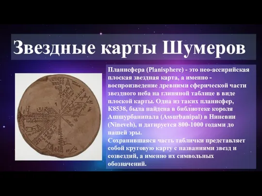 Звездные карты Шумеров Планисфера (Planisphere) - это нео-ассирийская плоская звездная карта,