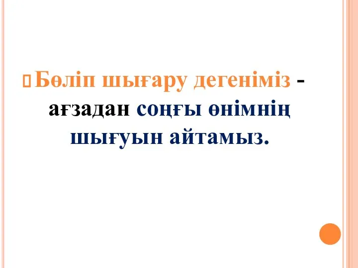 Бөліп шығару дегеніміз - ағзадан соңғы өнімнің шығуын айтамыз.