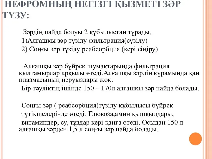 НЕФРОМНЫҢ НЕГІЗГІ ҚЫЗМЕТІ ЗӘР ТҮЗУ: Зәрдің пайда болуы 2 құбылыстан тұрады.