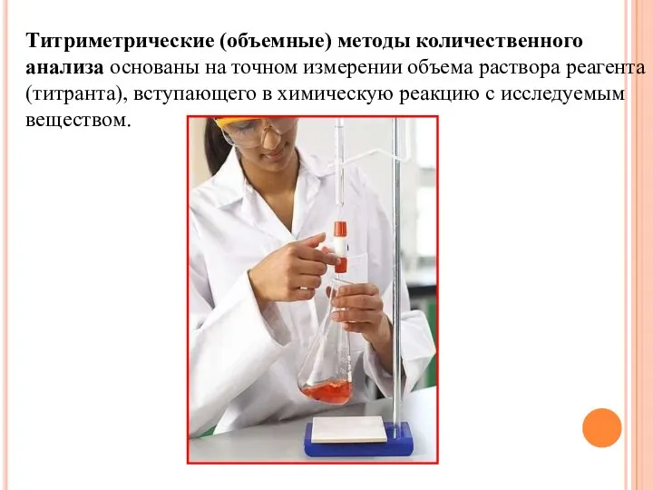 Титриметрические (объемные) методы количественного анализа основаны на точном измерении объема раствора