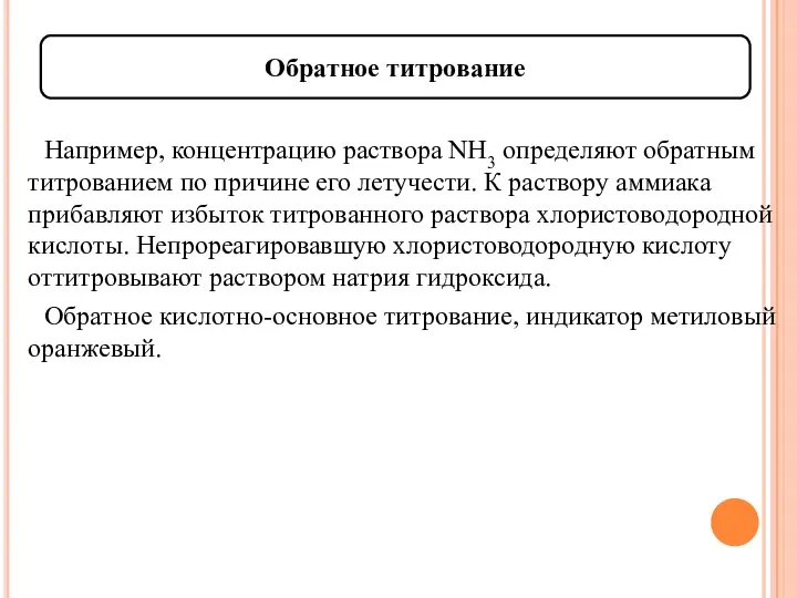 Например, концентрацию раствора NH3 определяют обратным титрованием по причине его летучести.