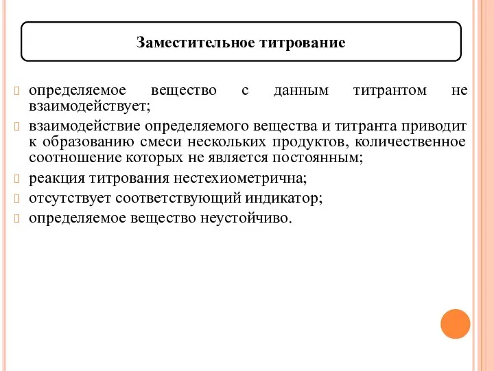 Заместительное титрование определяемое вещество с данным титрантом не взаимодействует; взаимодействие определяемого