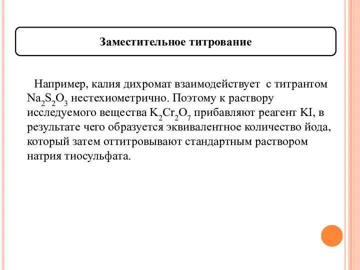 Например, калия дихромат взаимодействует с титрантом Na2S2O3 нестехиометрично. Поэтому к раствору