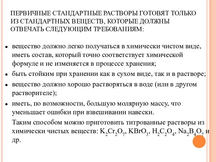 ПЕРВИЧНЫЕ СТАНДАРТНЫЕ РАСТВОРЫ ГОТОВЯТ ТОЛЬКО ИЗ СТАНДАРТНЫХ ВЕЩЕСТВ, КОТОРЫЕ ДОЛЖНЫ ОТВЕЧАТЬ