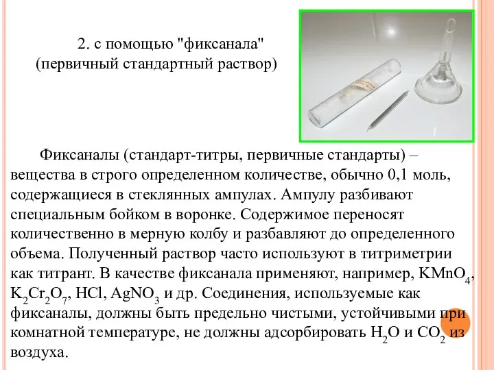 2. с помощью "фиксанала" (первичный стандартный раствор) Фиксаналы (стандарт-титры, первичные стандарты)