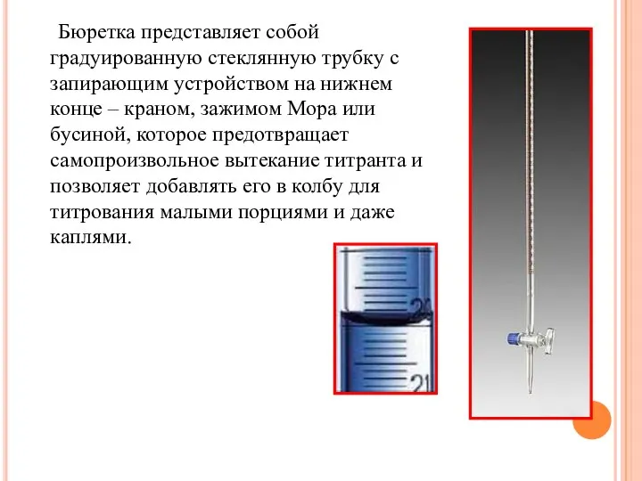 Бюретка представляет собой градуированную стеклянную трубку с запирающим устройством на нижнем