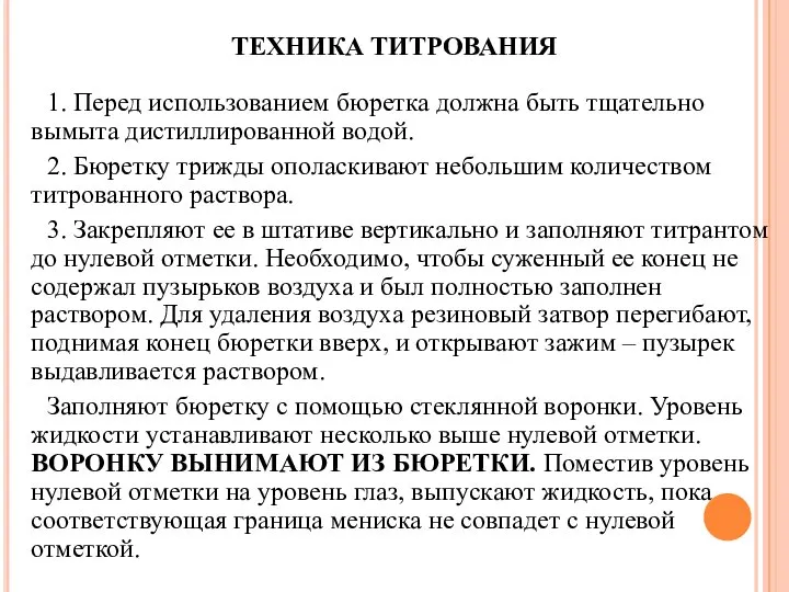 ТЕХНИКА ТИТРОВАНИЯ 1. Перед использованием бюретка должна быть тщательно вымыта дистиллированной