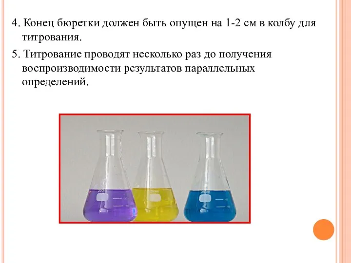 4. Конец бюретки должен быть опущен на 1-2 см в колбу