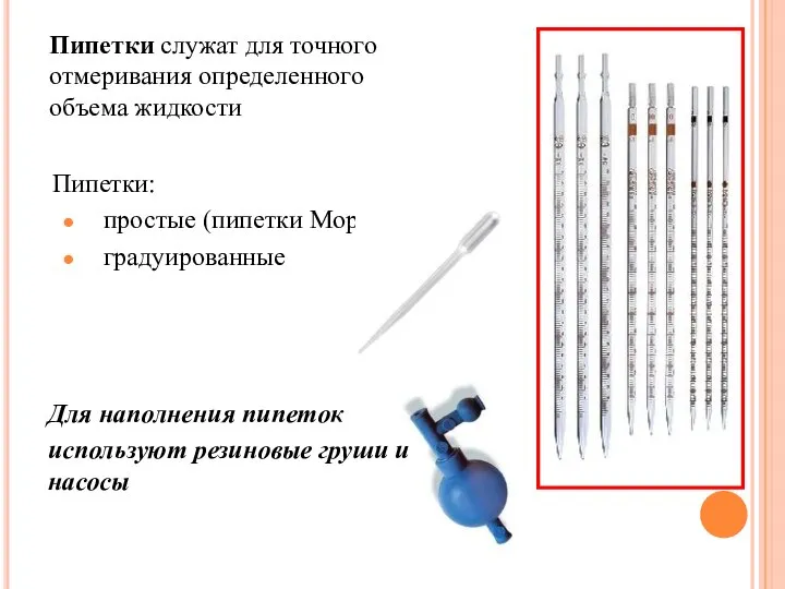 Пипетки служат для точного отмеривания определенного объема жидкости Пипетки: простые (пипетки