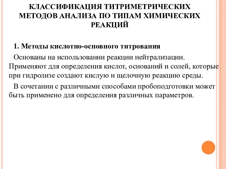 КЛАССИФИКАЦИЯ ТИТРИМЕТРИЧЕСКИХ МЕТОДОВ АНАЛИЗА ПО ТИПАМ ХИМИЧЕСКИХ РЕАКЦИЙ 1. Методы кислотно-основного