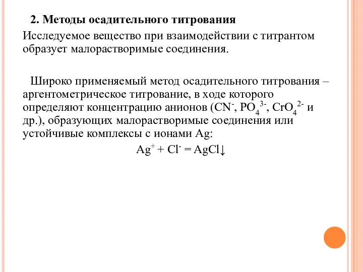 2. Методы осадительного титрования Исследуемое вещество при взаимодействии с титрантом образует