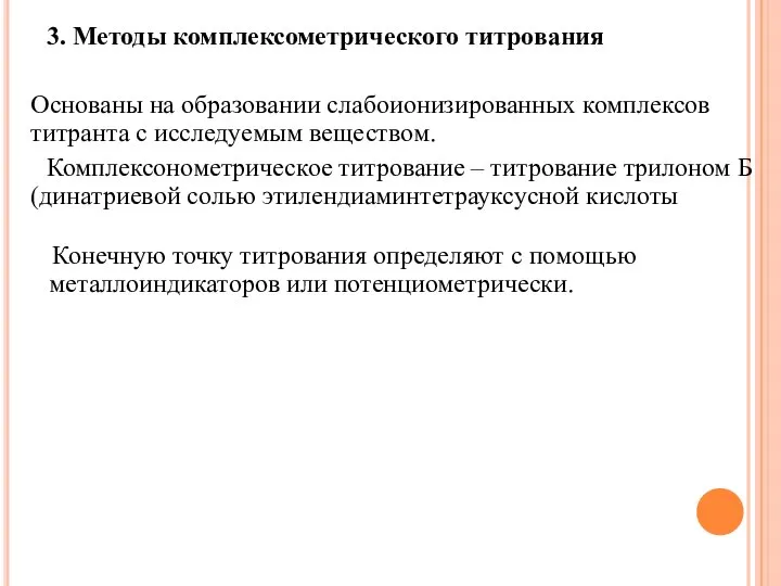 3. Методы комплексометрического титрования Основаны на образовании слабоионизированных комплексов титранта с