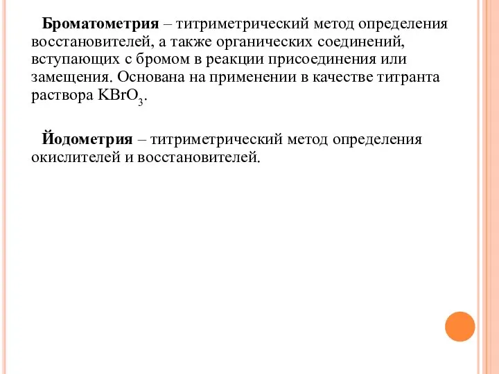 Броматометрия – титриметрический метод определения восстановителей, а также органических соединений, вступающих